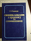 Словник-довідник з правопису та слововживання. С. І. Головащук