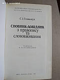 Словник-довідник з правопису та слововживання. С. І. Головащук, фото 3