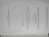 Українсько - Російський словник. В. С. Ільїн, 1977, фото 4