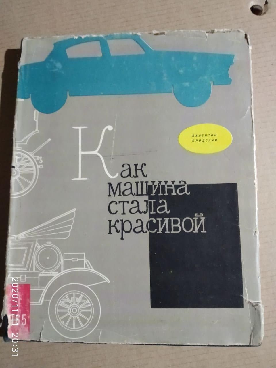 Як машина стала красивою Валентин Бродський