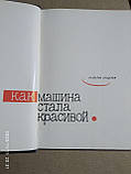 Як машина стала красивою Валентин Бродський, фото 3