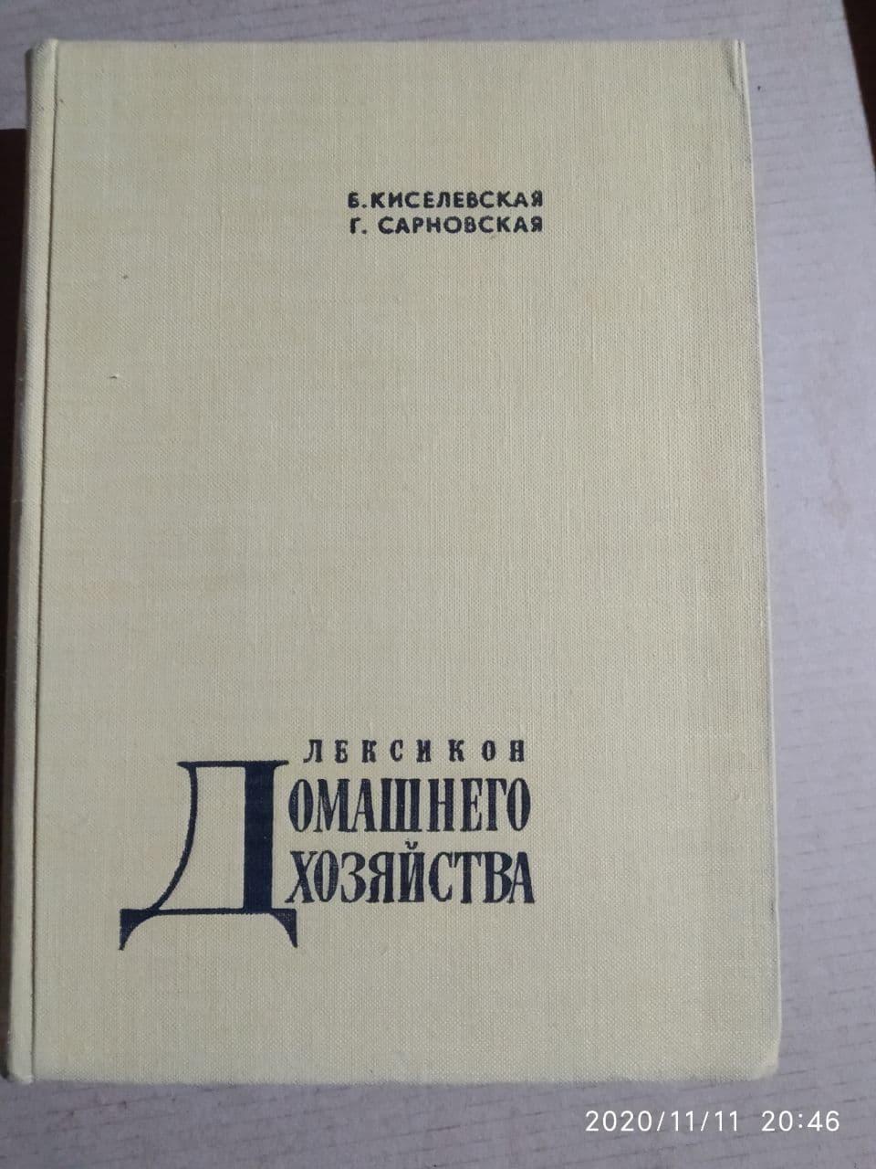 Лексикон домашнього господарства Б. Кисілевська