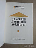 Лексикон домашнього господарства Б. Кисілевська, фото 3