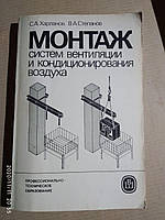 Монтаж систем вентиляції і кондиціонування повітря. Навчальний посібник Володимир Краснов