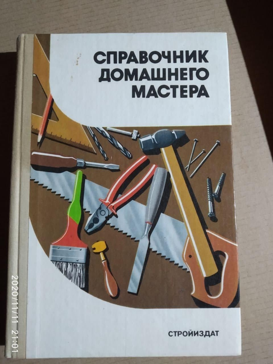 Довідник домашнього майстра А. М. Шепелєв