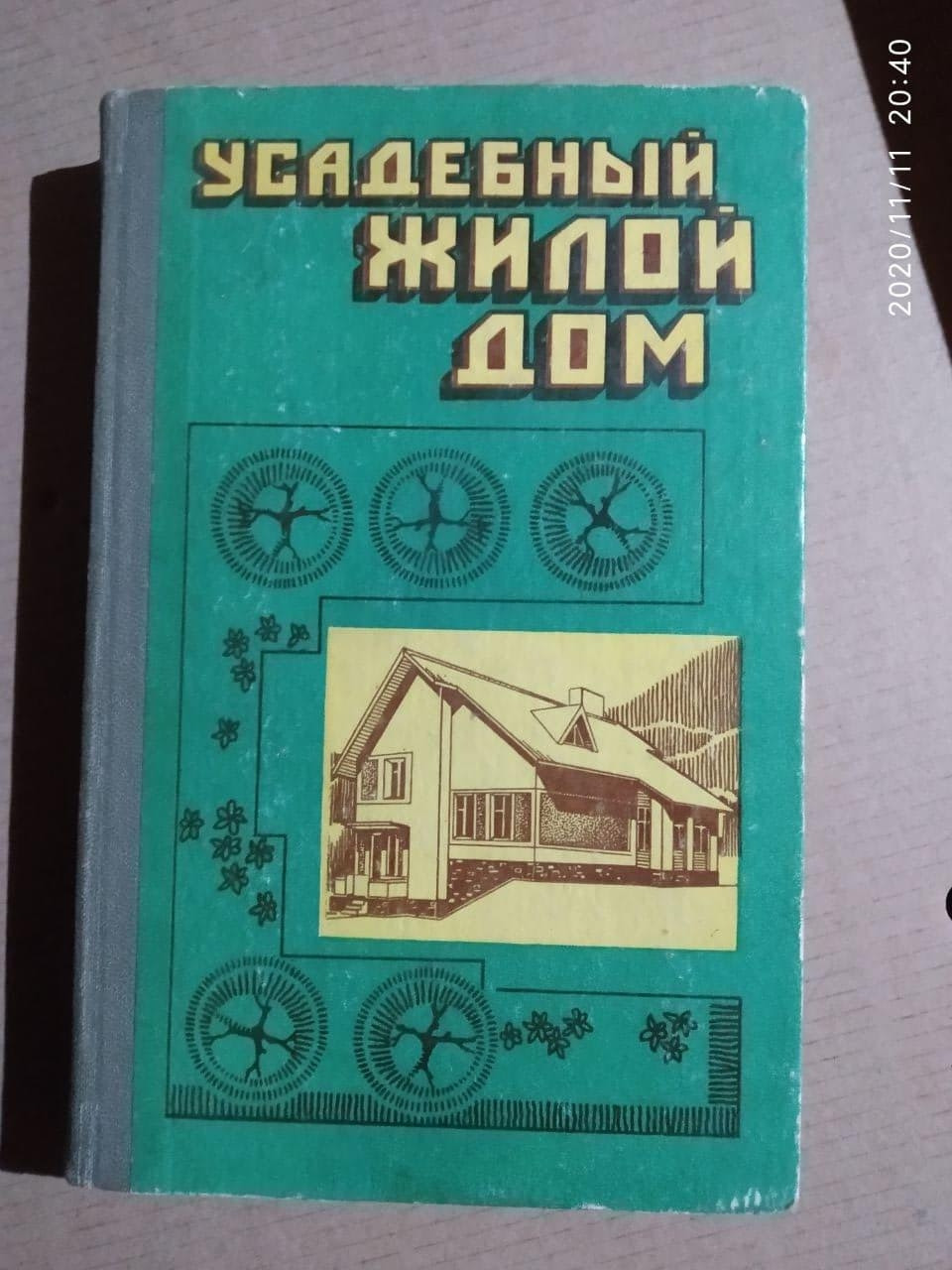 Садибний житловий будинок. Посібник забудовнику. Юрій Косенко