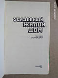Садибний житловий будинок. Посібник забудовнику. Юрій Косенко, фото 3