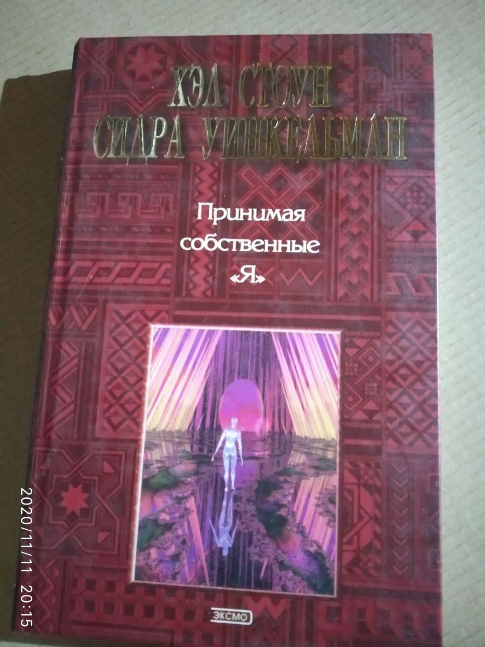 Приймаючи власні Я. Керівництво по Діалогу голосів
