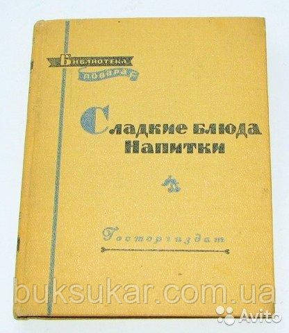 Солодкі страви, напої. (Бібліотека кухаря, 1958)