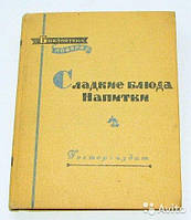 Солодкі страви, напої. (Бібліотека кухаря, 1958)