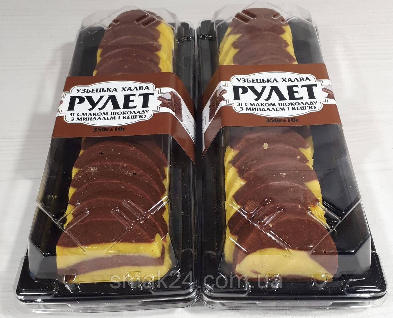 Халва узбецька РУЛЕТ "Шоколад з мигдалем і кешью" 350г