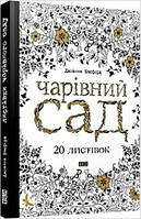 Чарівний сад 20 листівок Басфорд Джоанна