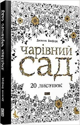 Чарівний сад 20 листівок Басфорд Джоанна, фото 2