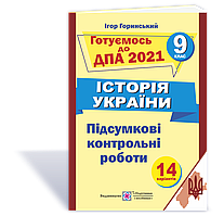 ДПА 2021. Історія України. Підсумкові контрольні роботи. 9 клас.