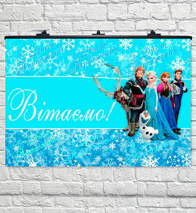 Плакат на день народження "Холодне серце" розмір - 75х120 см. + тубус, фото 1