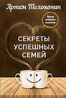 Секреты успешных семей. Взгляд успешного психолога. Артем Толоконин