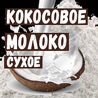 Сухое кокосовое молоко 50% жирности 500 грамм