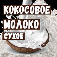 Сухое кокосовое молоко 50% жирности 250 грамм