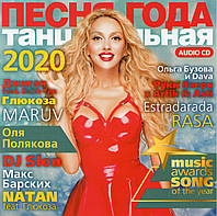 ПЕСНЯ ГОДА ТАНЦЕВАЛЬНАЯ 2020 AUDIO CD