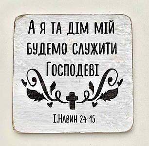 Декор ''А я та дім мій будемо служити Господеві''