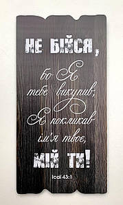 Декор ''Не бійся, бо Я тебе викупив, Я покликав ім'я твоє, мій ти''