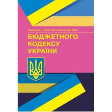 Бюджетний кодекс України. Науково-практичний коментар. Латковська Т. А.