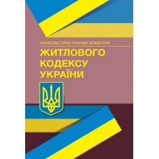 Житловий кодекс України: науково-практичний коментар. Журавльов Д. В., Цюра Ст. Ст.