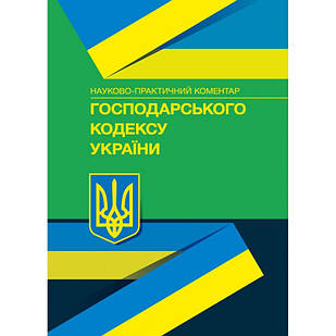 Науково-практичний коментар господарського кодексу України.. Галунько Ст. Ст.