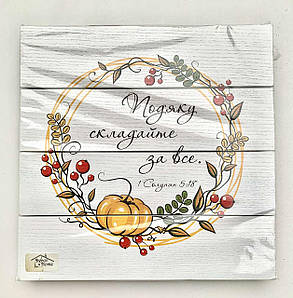 Декор ''Подяку складайте за все''