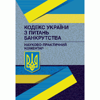 Кодекс України з питань банкрутства. Науково-практичний коментар. Чижмарь К.І.