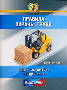 Правила охорони праці при експлуатації навантажувачів: НПАОП 0.00-1.83-18