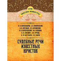 Судові промови відомих юристів