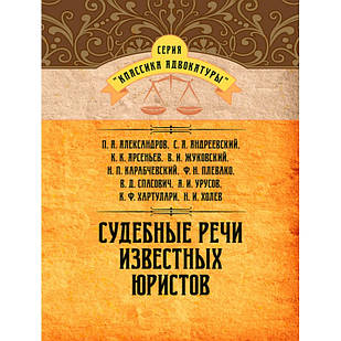 Судові промови відомих юристів