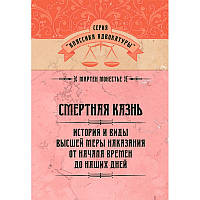 Смертная казнь. История и виды высшей меры наказания от начала времен до наших дней. Монестье М.