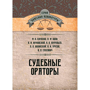 Судові оратори. Плевако Ф. Н., Коні А. Ф.