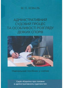 Адміністративний судовий процес та особливості розгляду деяких спорів. Коваль М.П.