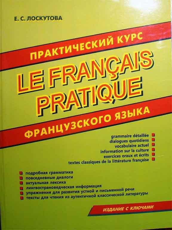 Практичний курс французької мови. Лоскутова Е. С.