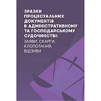 Зразки процесуальних документів в адміністративному та господарському судочинстві: заяви, скарги, клопотання,