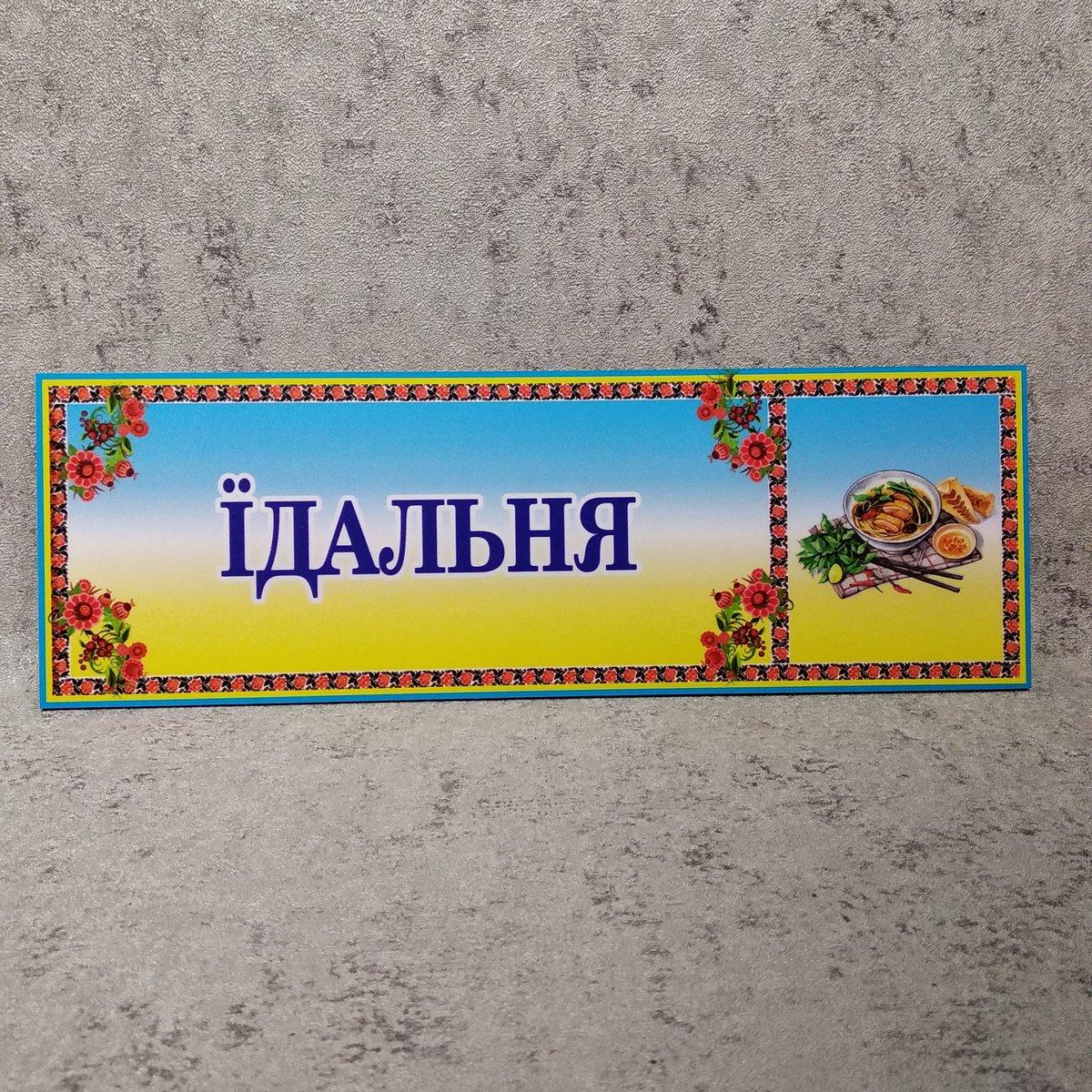 Табличка Їдальня