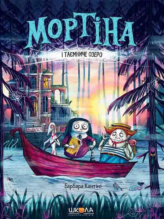 Мортіна і Таємниче озеро. Кантіні Б., фото 1