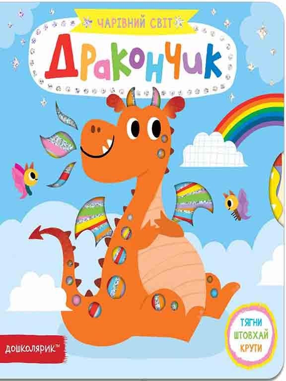 Дракончик. Федієнко В. О., фото 1