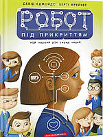 Робот під прикриттям: мій перший рік серед людей. Едмондс Д., Фрейзер Б.