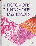 Гістологія. Цитологія. Ембріологія : підручник для студ. стомат. ф-ту. Луцик О.Д., Чайковський Ю.Б.