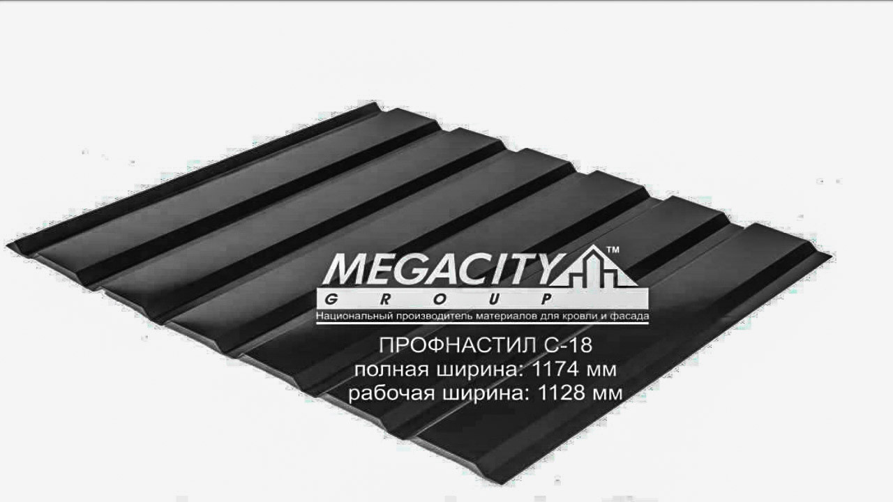 Профнастил покрівельний С-18 0,5 мм / RAL 9005 чорний / Arcelor Mittal (Бельгія)