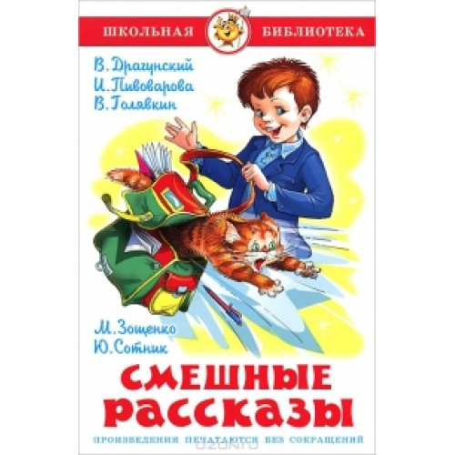 Пивоварова, Зощенко, Голявкин, Драгунский, Сотник Смешные рассказы - фото 1 - id-p1293935788