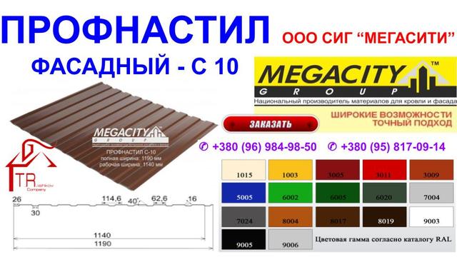 Фасадный профнастил c-10