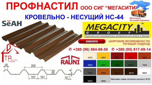 Кровельный профнастил НС 44 