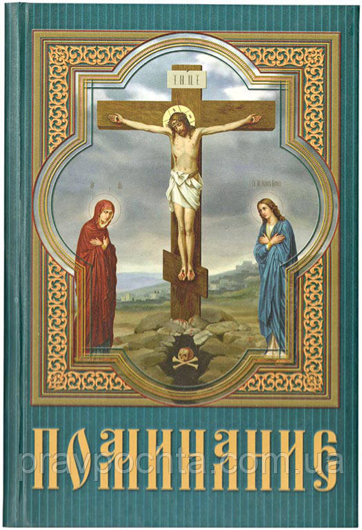 Поминання