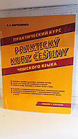 Практический курс Чешского языка издание с ключами А.Е. МАРТЫНЕНКО