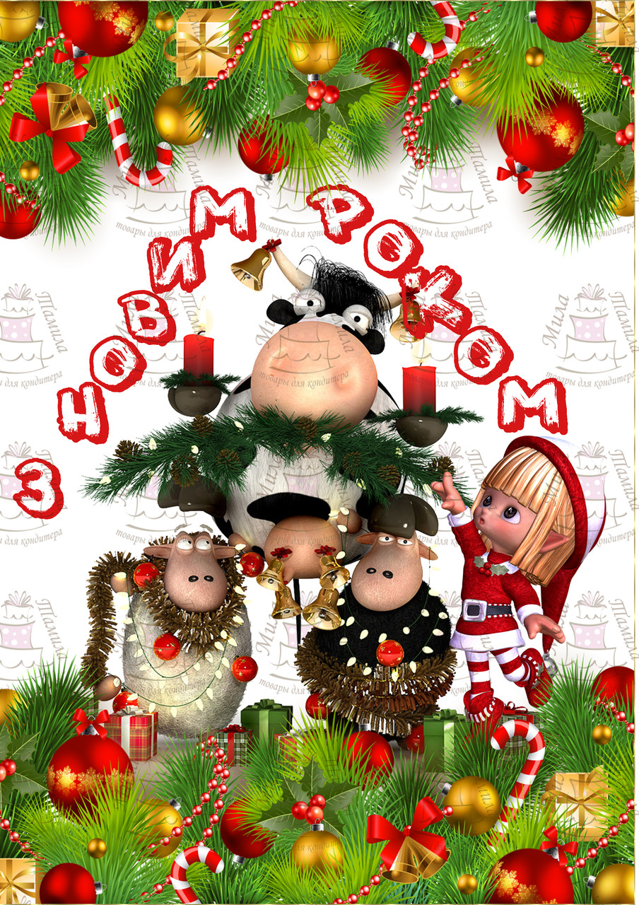 Вафельна картинка З Новим Роком 15